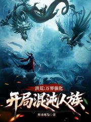 洪荒：万界强化，开局混沌人族