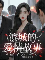 滨城的爱情故事