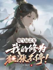 收气运之女：我的修为狂涨不停！