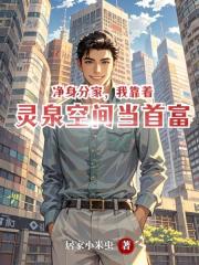 净身分家，我靠着灵泉空间当首富