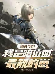 超神学院：我是暗位面最靓的崽