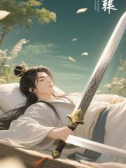 穿越后，我靠睡觉成为剑祖