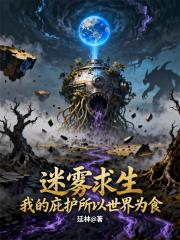 迷雾求生，我的庇护所以世界为食