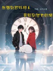 当遇到可以将人带回到过去的猫