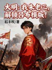 大明：我朱老三，解锁吕布模版！