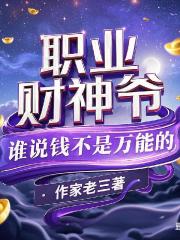 职业财神爷：谁说钱不是万能的？