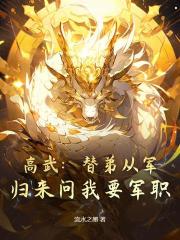 高武：替弟从军，归来问我要军职？