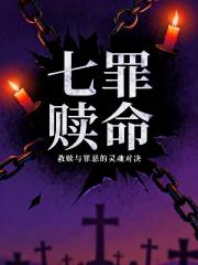 七罪赎命