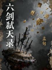六剑弑天录