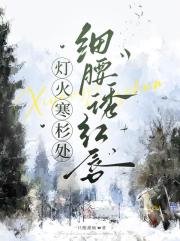 灯火寒杉处,细腰诱红唇 灯火寒杉处,细腰诱红唇