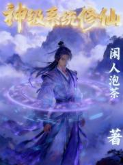 神级系统修仙