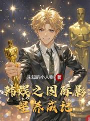 韩娱之国际影星养成记