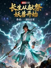 长生从献祭妖兽开始