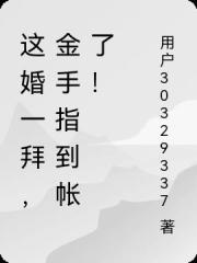 这婚一拜，金手指到帐了！