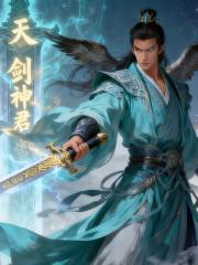 天剑神君