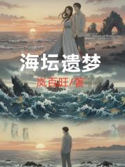海坛遗梦