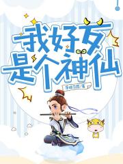 我好歹是个神仙