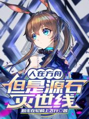 人在方舟，但是源石灭世线