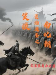 笑谈资治通鉴之南北朝