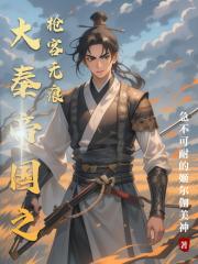 大秦帝国之枪客无痕