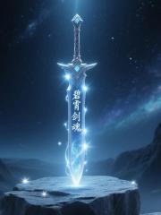 碧霄剑魂 碧霄剑魂