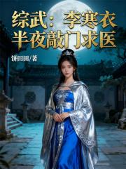 综武：李寒衣半夜敲门求医