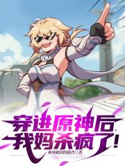 穿进原神后，我妈杀疯了！