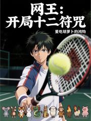 网王：开局十二符咒