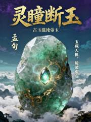 灵瞳断玉