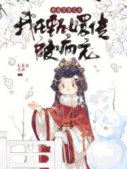 穿成宜修之女,我在甄嬛传被疯宠 穿成宜修之女,我在甄嬛传被疯宠