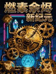 燃素余烬：新纪元