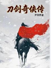 刀剑奇侠传