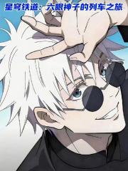 星穹铁道:六眼神子的列车之旅 星穹铁道:六眼神子的列车之旅