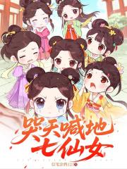 哭天喊地七仙女