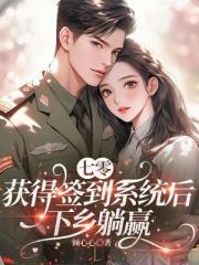 七零：获得签到系统后，下乡躺赢