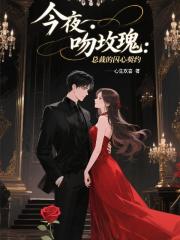 今夜吻玫瑰：总裁的囚心契约