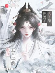 重回五百年前，我成了天下第一