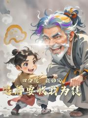 四合院:我师父追着要收我为徒 四合院:我师父追着要收我为徒