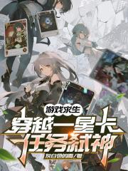 游戏求生：穿越一星卡，任务弑神