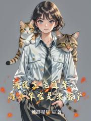 满级大佬随军，高冷军官是妻管严