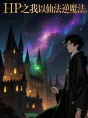 HP之我以仙法逆魔法
