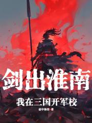 剑出淮南：我在三国开军校