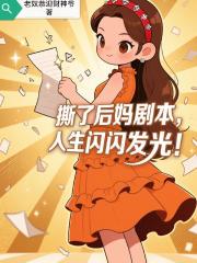撕了后妈剧本，人生闪闪发光！