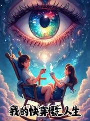 混沌之瞳:我的快穿摆烂人生 混沌之瞳:我的快穿摆烂人生