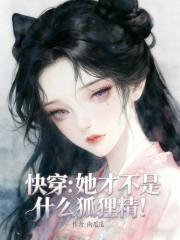 快穿：她才不是什么狐狸精！