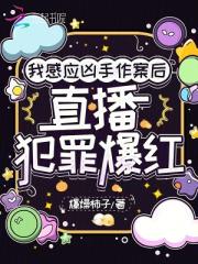 我感应凶手作案后，直播犯罪爆红