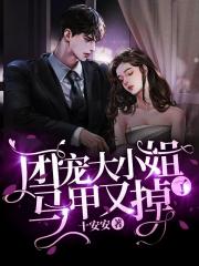团宠大小姐马甲又掉了 团宠大小姐马甲又掉了