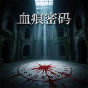 血痕密码