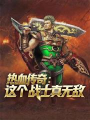 热血传奇：这个战士真无敌