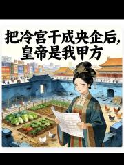 把冷宫干成央企后，皇帝是我甲